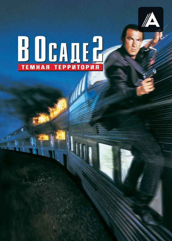 В осаде 2